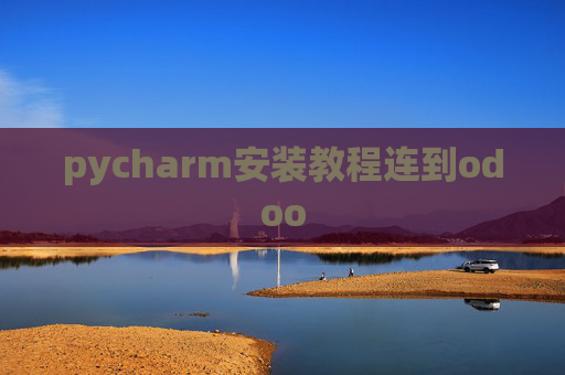 pycharm安装教程连到odoo