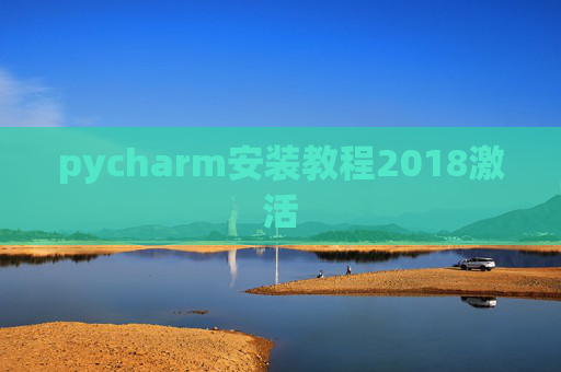 pycharm安装教程2018激活