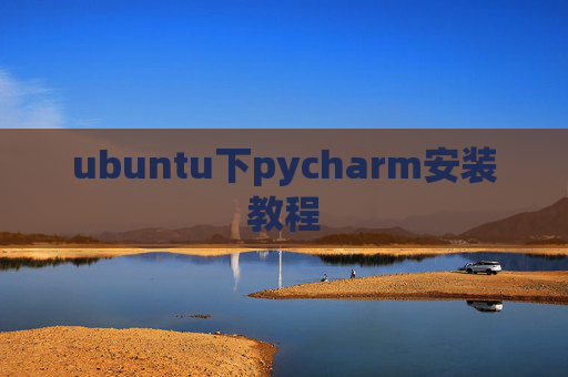 ubuntu下pycharm安装教程